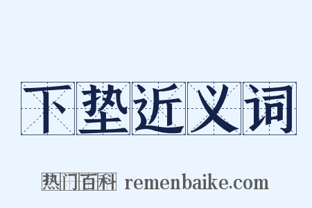 下垫近义词是什么意思的图片